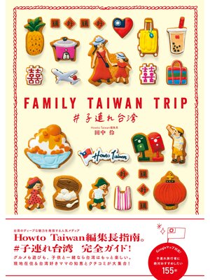 cover image of FAMILY TAIWAN TRIP ＃子連れ台湾